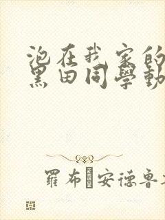 泡在我家的辣妹黑田同学动漫