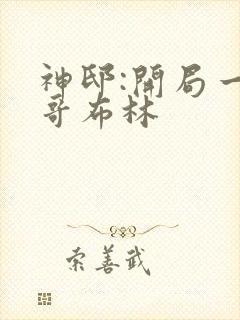 神邸:开局一只哥布林