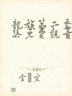 龙族第二季第8集免费观看动漫