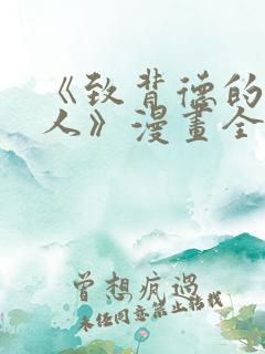 《致背德的其他人》漫画全集