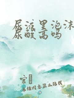 尿液里泡沫多是尿酸高吗
