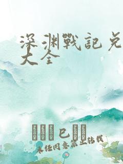 深渊战记兑换码大全