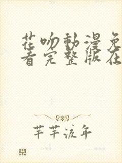 花吻动漫免费观看完整版在线全集