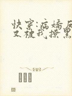 快穿:病娇反派又被我撩黑化了免费阅读