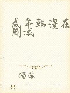 成年韩漫在线无删减