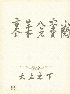 重生八零小辣媳全本免费阅读