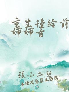 重生后给前夫当婶婶看