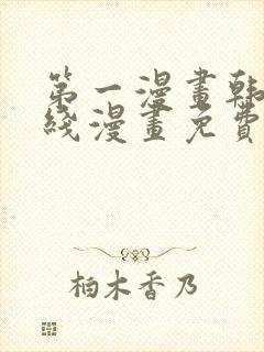 第一漫画韩漫在线漫画免费阅读