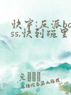 快穿:反派boss,快到碗里来