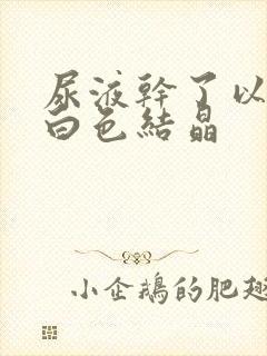 尿液干了以后有白色结晶