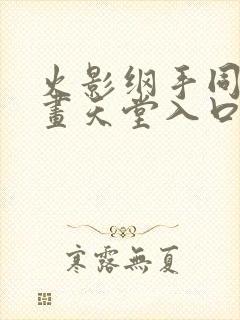 火影纲手同人漫画天堂入口