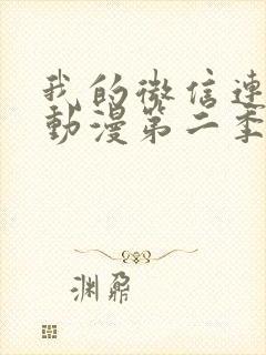 我的微信连三界动漫第二季