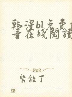 韩漫bl免费观看在线阅读漫画