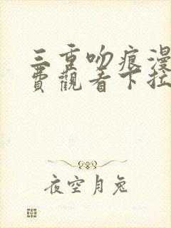 三重吻痕漫画免费观看下拉式漫画网