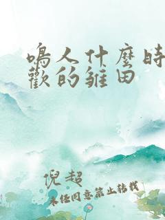 鸣人什么时候喜欢的雏田