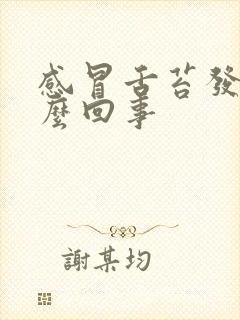 感冒舌苔发白怎么回事