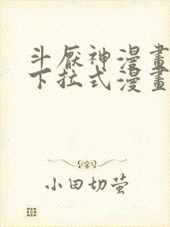 斗厌神漫画免费下拉式漫画