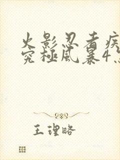 火影忍者疾风传究极风暴4怎么玩