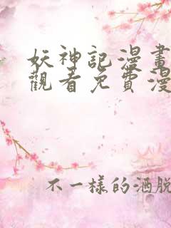 妖神记漫画在线观看免费漫画下拉式