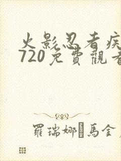 火影忍者疾风传720免费观看全集