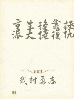 重生后靠拯救反派大佬复仇无弹窗