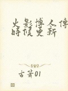 火影博人传什么时候更新