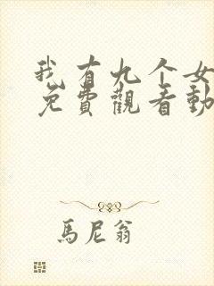 我有九个女徒弟免费观看动漫