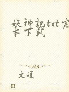 妖神记txt完本下载