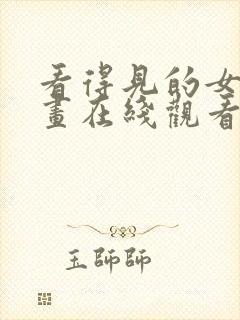 看得见的女孩漫画在线观看免费