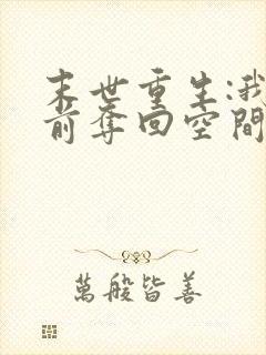 末世重生:我提前夺回空间