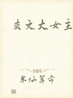 爽文大女主剧本