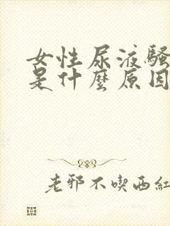 女性尿液骚味大是什么原因造成的