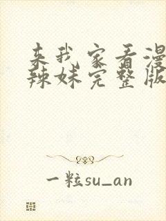 来我家看漫画的辣妹完整版在线观看