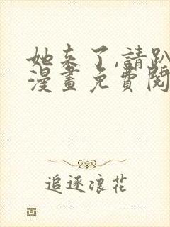 她来了,请趴下漫画免费阅读下拉式看六漫画