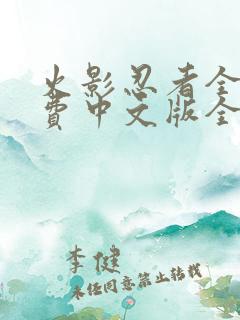 火影忍者全集免费中文版全集免费