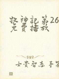 牧神记第26集免费播放