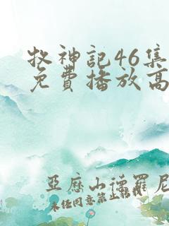 牧神记46集全免费播放高清版