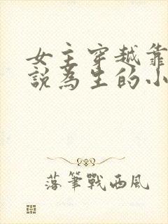 女主穿越靠写小说为生的小说