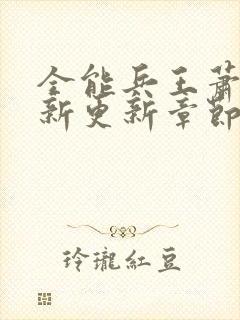 全能兵王萧晨最新更新章节