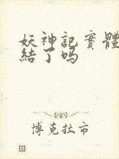 妖神记实体书完结了吗