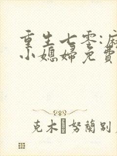 重生七零:麻辣小媳妇免费阅读