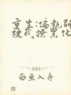 重生:偏执师尊被我撩黑化了小说