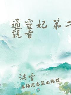 通灵妃 第二季观看