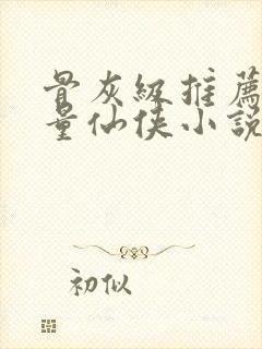 骨灰级推荐高质量仙侠小说