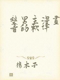 双男主漫画免费看的软件