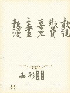 教主喜欢欺负人漫画免费观看下拉式