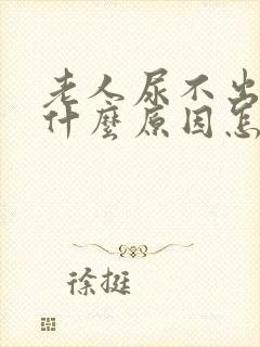 老人尿不出尿是什么原因怎么治疗