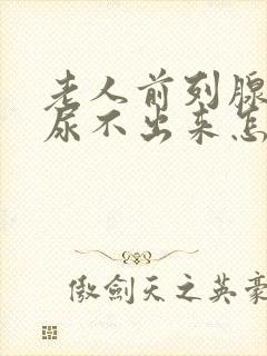 老人前列腺肥大尿不出来怎么办