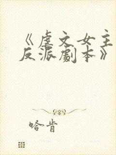 《虐文女主拿了反派剧本》