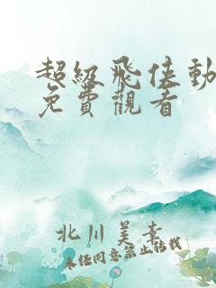 超级飞侠动画片免费观看